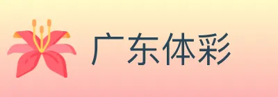 广东体彩 logo